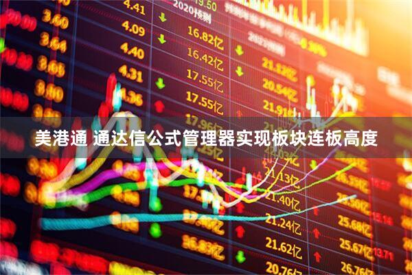 美港通 通达信公式管理器实现板块连板高度