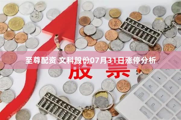 至尊配资 文科股份07月31日涨停分析